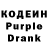 Кодеин Purple Drank UberJackson